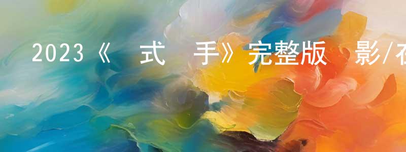 陳火貴發布2023《儀式殺手》完整版電影/在線觀看/百度云-美劇天堂